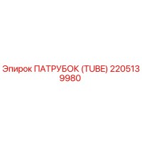 2205139980 ПАТРУБОК (TUBE) Epiroc