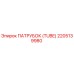 2205139980 ПАТРУБОК (TUBE) Epiroc