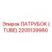 2205139980 ПАТРУБОК (TUBE) Epiroc