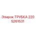Трубка 2205261531 Epiroc для гидравлических систем бурового оборудования