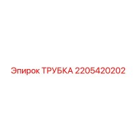 2205420202 ТРУБКА Epiroc