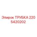 2205420202 ТРУБКА Epiroc