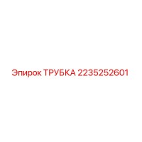 2235252601 ТРУБКА Epiroc
