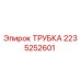 2235252601 ТРУБКА Epiroc