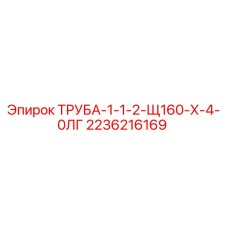 2236216169 ТРУБА-1-1-2-Щ160-Х-4-0ЛГ Epiroc