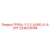 2236216169 ТРУБА-1-1-2-Щ160-Х-4-0ЛГ Epiroc