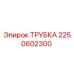 Трубка 2250602300 от Epiroc - высококачественная запасная часть