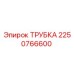 Оригинальная трубка Epiroc артикул 2250766600