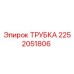2252051806 ТРУБКА Epiroc