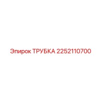 2252110700 ТРУБКА Epiroc