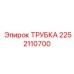 Фото универсальной трубки Epiroc 2252110700