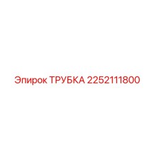 2252111800 ТРУБКА Epiroc