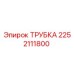 2252111800 ТРУБКА Epiroc