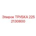 Оригинальная трубка Epiroc артикул 2252130800