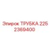 Оригинальная трубка Epiroc артикул 2252369400