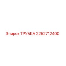 2252712400 ТРУБКА Epiroc