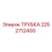 2252712400 ТРУБКА Epiroc