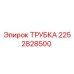 2252828500 ТРУБКА Epiroc
