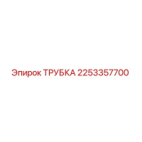 2253357700 ТРУБКА Epiroc