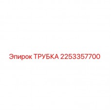 2253357700 ТРУБКА Epiroc
