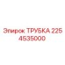 2254535000 ТРУБКА Epiroc