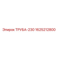 1625212800 ТРУБА-230 Epiroc