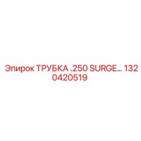 1320420519 ТРУБКА .250 SURGE Epiroc