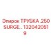 Трубка гашения гидроударов Epiroc артикул 1320420519