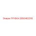 2650462316 ТРУБКА Epiroc