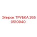2650510940 ТРУБКА Epiroc