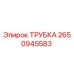 2650945583 ТРУБКА Epiroc