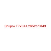 2651270148 ТРУБКА Эпирок