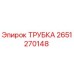 2651270148 ТРУБКА Эпирок