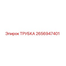 2656947401 ТРУБКА (Epiroc)