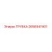 Оригинальная трубка 2656947401 производителя Epiroc