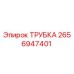 Оригинальная трубка 2656947401 производителя Epiroc