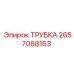 Оригинальная трубка 2657088163 от Epiroc