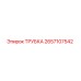 Оригинальная трубка Epiroc артикул 2657107542
