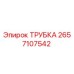 Оригинальная трубка Epiroc артикул 2657107542