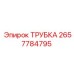 Изображение трубки Epiroc артикул 2657784795