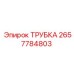 Фото трубки Epiroc артикул 2657784803