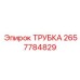 Изображение трубки Epiroc артикул 2657784829