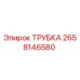 2658146580 ТРУБКА Epiroc