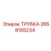 2658165234 ТРУБКА Epiroc