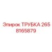 2658165879 ТРУБКА Epiroc