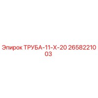 2658221003 ТРУБА-11-Х-20 Epiroc