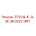 Фотография трубы Epiroc 2658221003 ТРУБА-11-Х-20