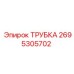 2695305702 ТРУБКА Epiroc