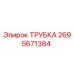 2695671384 ТРУБКА Epiroc
