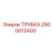 Оригинальная трубка 2900013400 для техники Epiroc